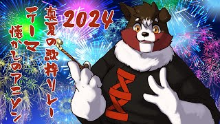 【真夏の歌枠リレー】お歌大好き狼がお届け【18:00～】