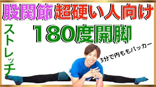 内もも激やせストレッチ 自宅で簡単3分ストレッチ ！