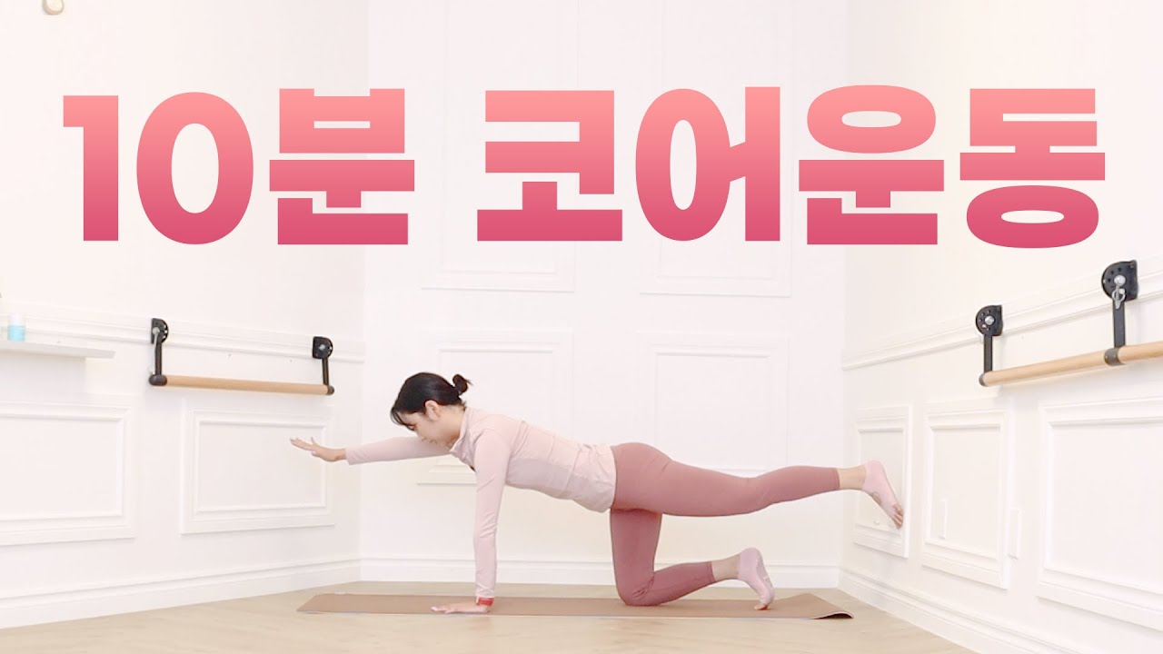 초보자를 위한 10분 코어 운동 | 10min Core Workout for Beginners