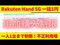 Rakuten Hand5G一括1円 さらに購入制限する理由！4月28日に一人1台までに制限！あまりにも短期解約が多かったのか？不正利用は絶対にやめよう！お得なスマホはまもなく終了か？