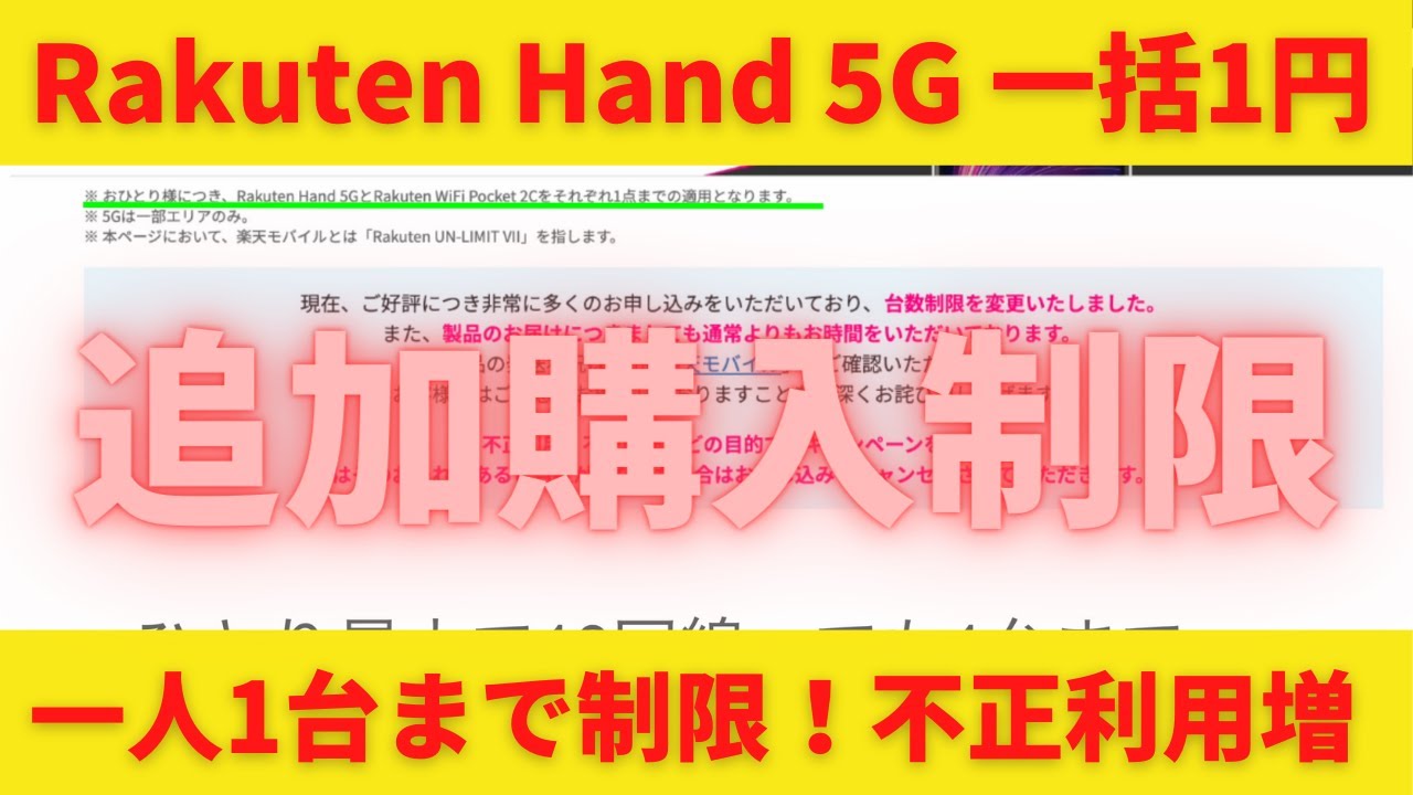 Rakuten Hand5G一括1円 さらに購入制限する理由！4月28日に一人1台までに制限！あまりにも短期解約が多かったのか？不正利用は絶対にやめよう！お得なスマホはまもなく終了か？