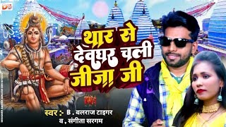 लक थर महदर चल जज हमर Sargam Lake Thar Mehadar Chali Jija Balraj Tiger