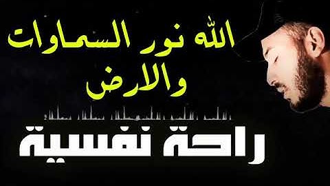 Surah An_Nur سورة النور🍃الله نور السماوات والأرض🍃القارئ بلال دربالي🎧👌Bilal Darbali