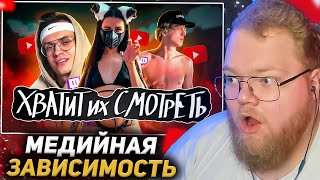 T2X2 Смотрит: Они Вам Не Кумиры - Медийная Зависимость