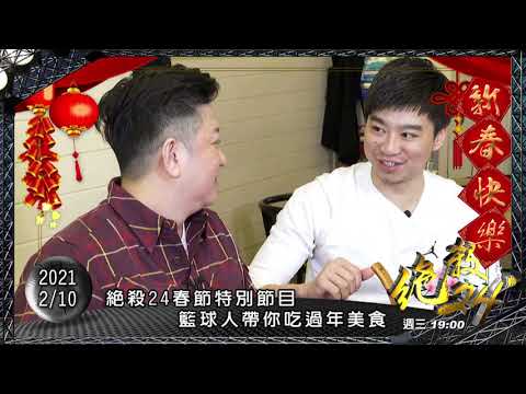 《精采預告》2/10 絕殺24" - #絕殺特別企劃 - 帶你吃過年美食