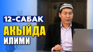 12-сабак | Акыйда илими | Муназбек Зарлыков