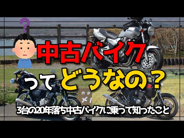 中古バイクって実際どうなの？20年落ちバイクを3台乗り継いでわかった