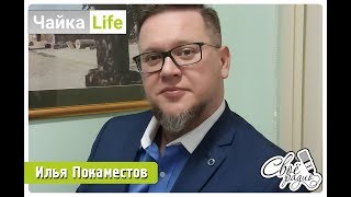 ЧайкаLife. Выпуск 24 (28.11.18). Часть 2. Илья Покаместов