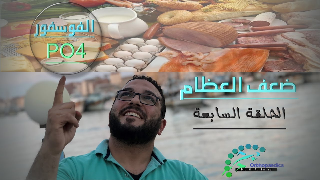 الفوسفور في الجسم | كل شيئ عنه وعلاقته بصحة العظام والأعصاب | سلسلة ضعف العظام | ح7