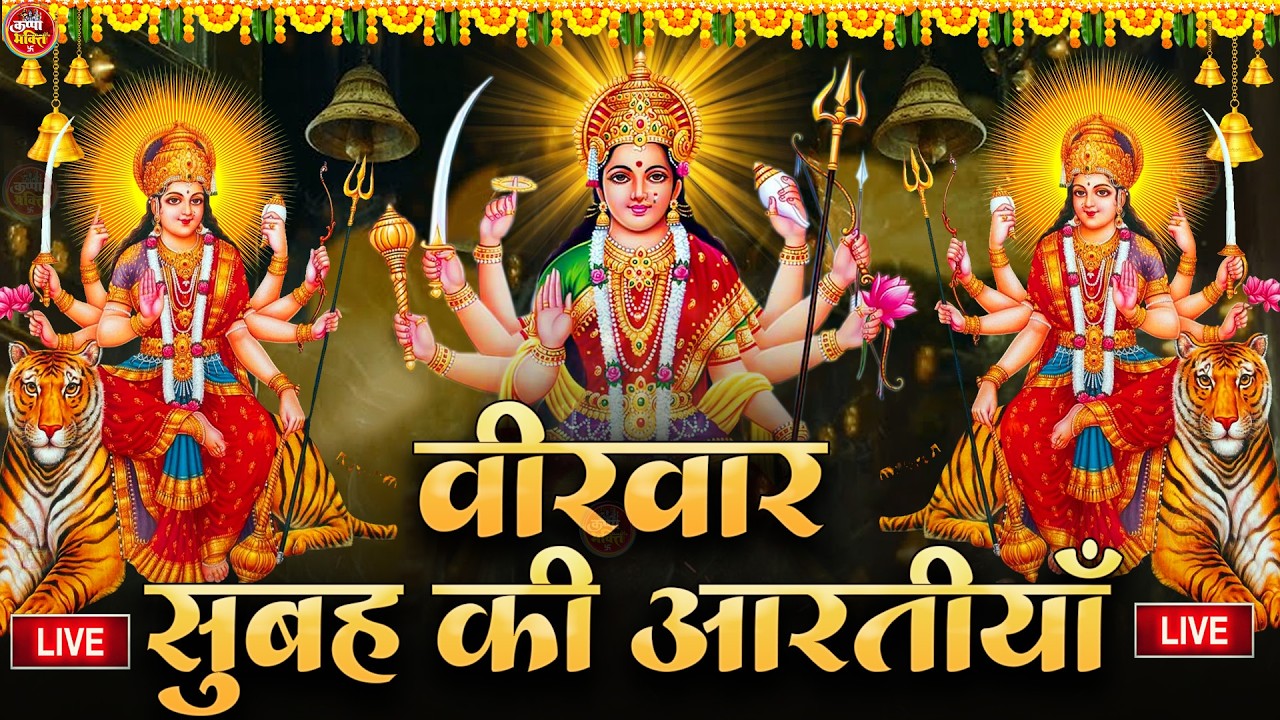 2025 आरतियाँ- अम्बे तू है जगदम्बे काली- ॐ जय अम्बे गौरी | भोर भई दिन चढ़ गया मेरी अम्बे-Om Jai Ambey