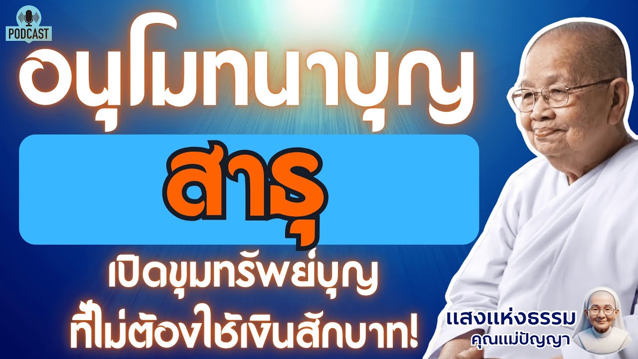 สาธุ อนุโมทนาบุญ: เปิดขุมทรัพย์บุญที่ไม่ต้องใช้เงินสักบาท! | #แสงธรรมคุณแม่ปัญญา