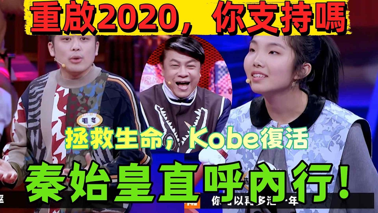 【奇葩說7】重啟2020你願意嗎？正方：能救科比、能救140萬人！反方劉擎一句話讓全場沉默：作弊的人生，還是人類嗎？這期看得又哭又吵