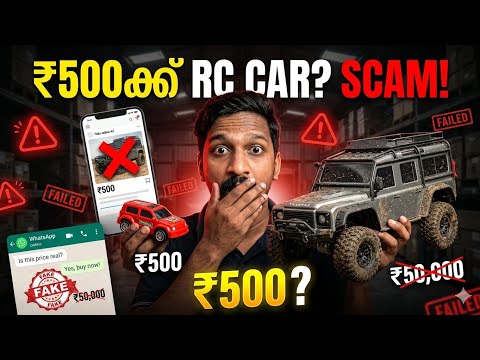 ₹500-ന് RC CAR? 🛑 തട്ടിപ്പിൽ വീഴരുത്! | Real vs Fake RC Car SCAM Exposed! 🏎️⚠️ | rcanddiecast 