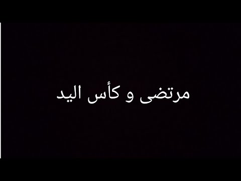 مرتضى وكاس اليد