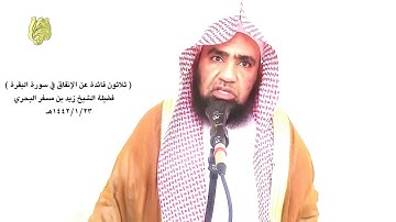 الشيخ زيدالبحري الإنفاق في سورة البقرة(بين سبحانه أن صدقة التطوع على الكافر غير الحربي أن فيها أجرا)