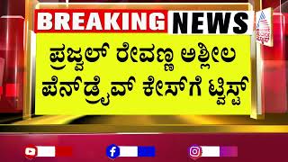 ಪ್ರಜ್ವಲ್ ರೇವಣ್ಣ ಅಶ್ಲೀಲ ಪೆನ್ ಡ್ರೈವ್ ಕೇಸ್ ಗೆ ಟ್ವಿಸ್ಟ್ | Sara Mahesh | Prajwal Revanna | Suvarna News