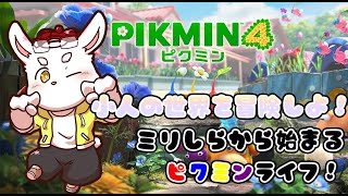 【ピクミン4】いざ小人の世界へ！新しい冒険へ！ #ケモノVtuber