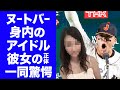 【驚愕】ヌートバーの実は身内だったアイドルの正体...結婚間近の恋人に驚きを隠せない...『WBC』侍ジャパンの"たっちゃん"の家族の経歴もヤバすぎた！
