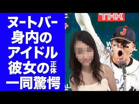 【驚愕】ヌートバーの実は身内だったアイドルの正体...結婚間近の恋人に驚きを隠せない...『WBC』侍ジャパンの"たっちゃん"の家族の経歴もヤバすぎた！