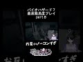 【切り抜き】優しいバイオ７＃Short