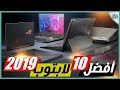 افضل 10 لاب توب 2019 | المواصفات مع الأسعار بالتفصيل