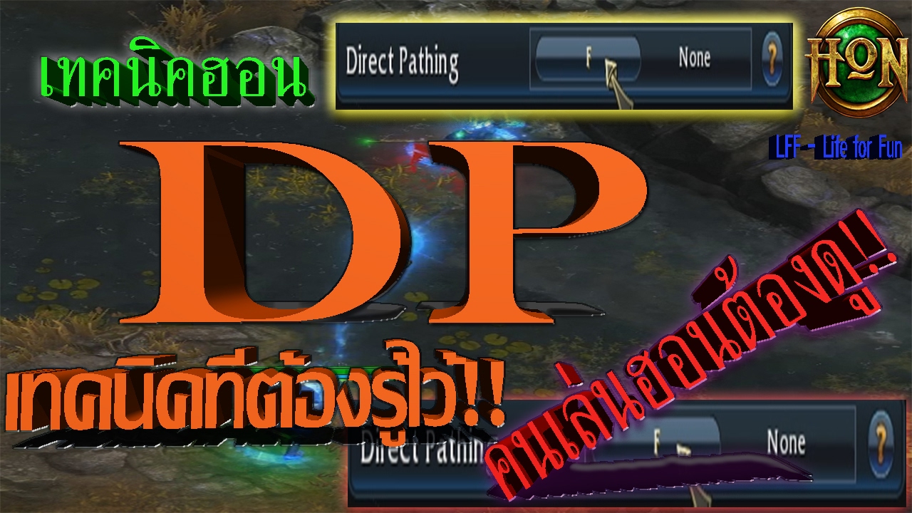 [LFF HON] 4.0.3 เทคนิคฮอน - เทคนิค DP - Direct pathing ที่คนเล่นฮอนทุุกคนต้องรู้ไว้!! (Ep.04)