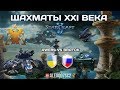 Шахматы XXI века: BratOK (Россия) vs Awers (Украина) в StarCraft II