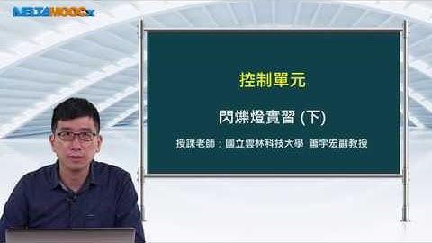 FPGA系統設計實務_蕭宇宏_控制單元_閃爍燈實習(下)