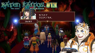 【バテン・カイトス I #13】え、もしかして次ラスダン？(2回目)【虎守イカズチ】