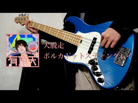 ポルカドットスティングレイ | 大脱走【bass cover】with tabs