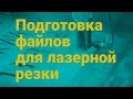 Подготовка файлов для лазерной резки