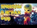 ЛУЧШИЕ ПРИКОЛЫ В ИГРАХ 2018 | Игровые Приколы и Баги | Смешные Моменты из Игр 2018 #59