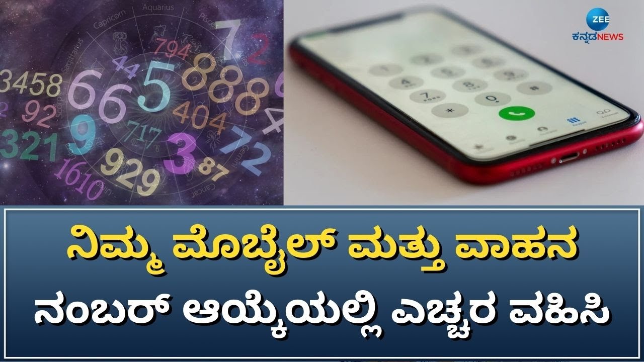 Mobile Number | Numerology | ವಾಹನದ ನಂಬರ್‌ ಜೊತೆ ಇರುವ ಲೆಟರ್‌ ಕೂಡ ಗಮನಿಸಬೇಕು ಎಂದ ಗುರೂಜಿ