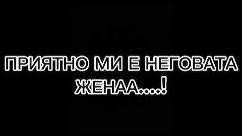 Галена - Неговата жена текст