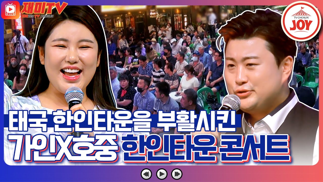 [재미TV] 침체된 태국 한인타운을 뜨겁게 달군 송가인 김호중의 활기 회복 복 콘서트🔥 #복덩이들고 #TV조선조이 (TV CHOSUN 221130 방송)