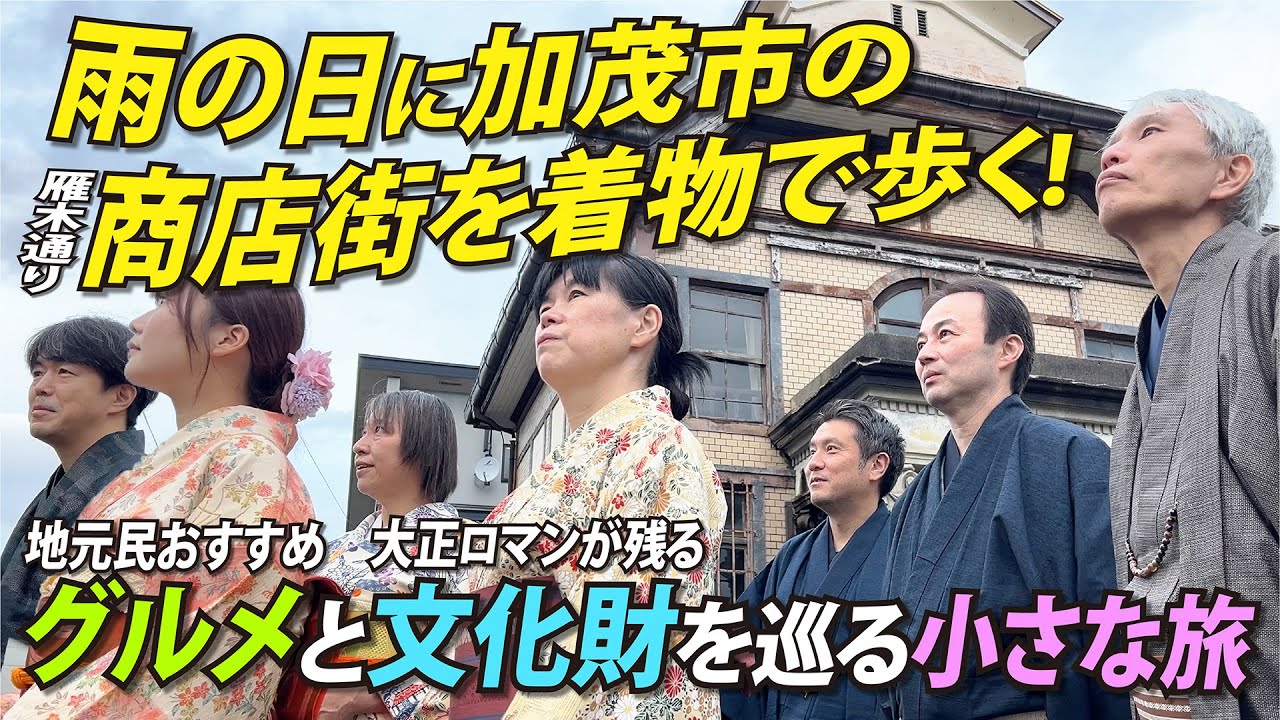 加茂市クリエイター塾　Bチーム「着物でまち歩き！歩くほど、“好き”が増えるまち。」