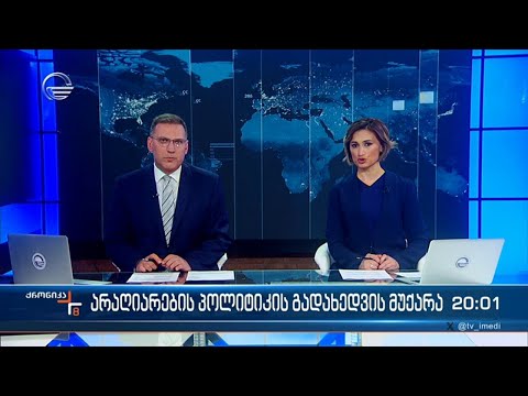 ქრონიკა 20:00 საათზე - 27 მაისი, 2024 წელი