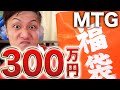 【超高額】300万円のMTG福袋開封が凄すぎました...