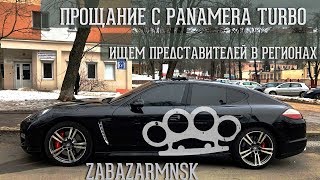 Продал Porsche Panamera TURBO / ИЩЕМ ПРЕДСТАВИТЕЛЕЙ В РЕГИОНАХ