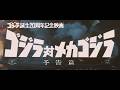 『ゴジラ対メカゴジラ』（1974）予告篇 ／ DVD＆Blu-ray発売中！