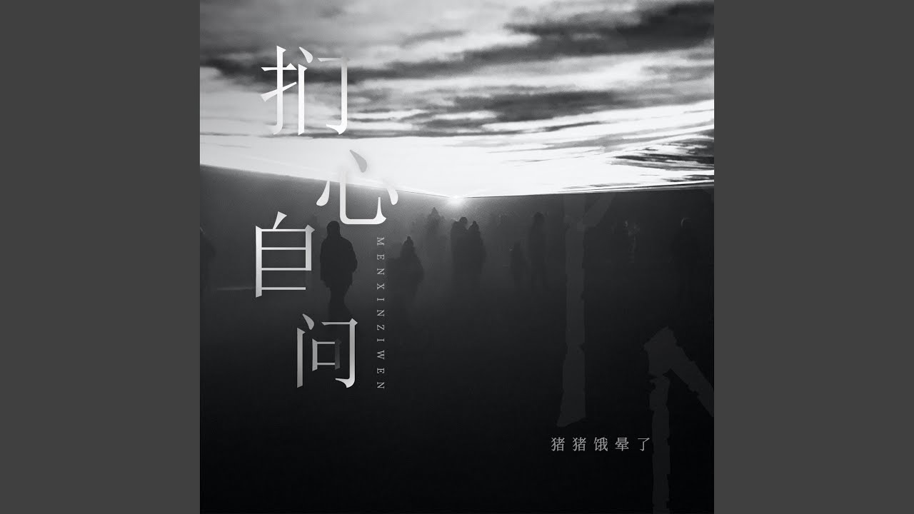 Watch 扪心自问 (男版) on YouTube