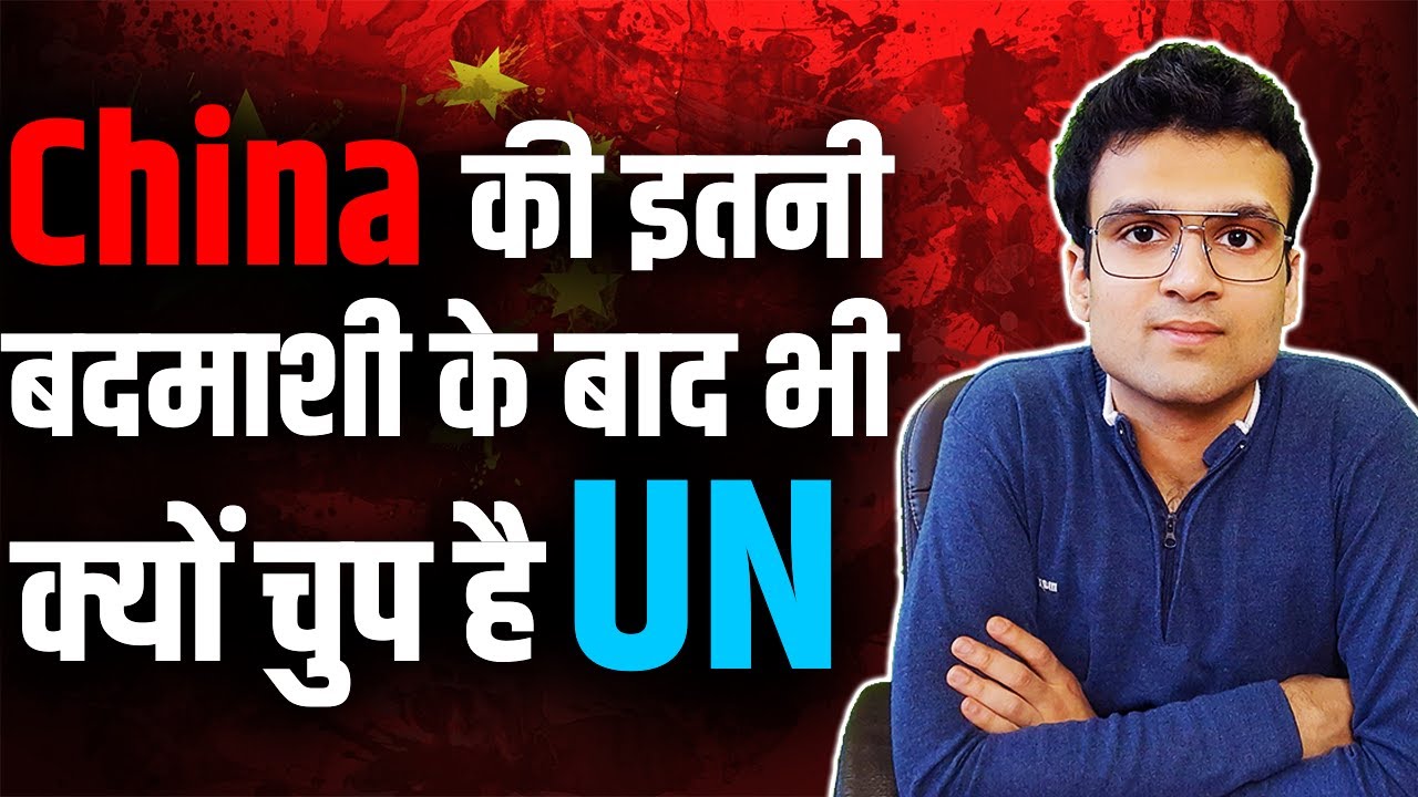 China की इतनी बदमाशी के बाद भी क्यों चुप है UN? All About United