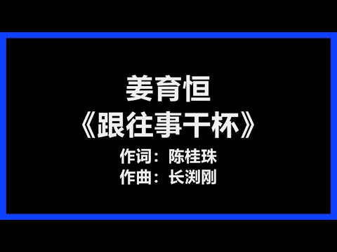【原唱】 姜育恒 - 《跟往事干杯》 [歌词]　『干杯　朋友　就让那一切成流水』