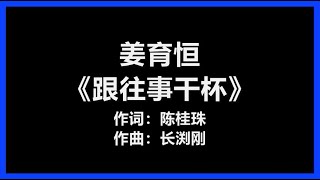 Video thumbnail of "【原唱】 姜育恒 - 《跟往事干杯》 [歌词]　『干杯　朋友　就让那一切成流水』"