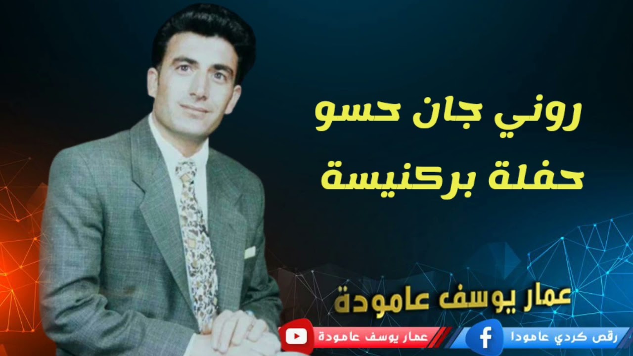 روني جان حسو حفلة بركنيسة roni can