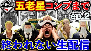 EP.2【大散財生配信】ワンピース！五老星コンプまで一番くじ引き