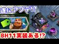 【クラクラ】大工の拠点アプデ間近！？半額イベント来てるからBH11実装説急浮上したんだけどw