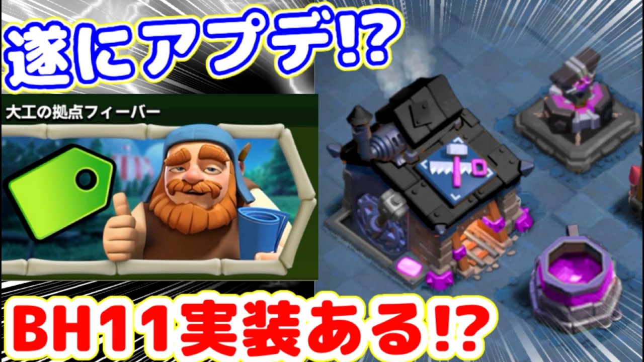 【クラクラ】大工の拠点アプデ間近！？半額イベント来てるからBH11実装説急浮上したんだけどw