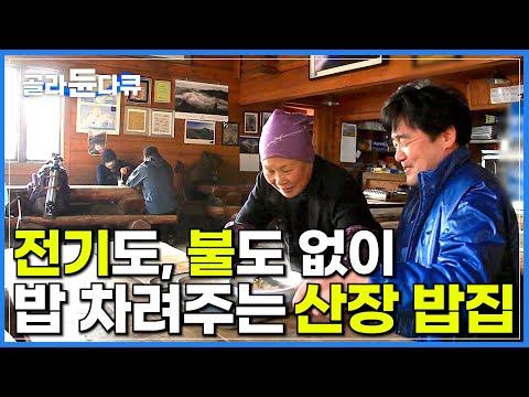 전기는 발전기로, 불은 풀무질로 산 중턱에 자리 잡은 산장 밥집│서울 등산 명소 북한산에서 3대째, 노부부가 운영하는 <strong>북한산</strong> 맛집│한국기행│#골라듄다큐