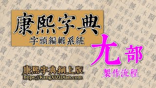 康熙字典《尢》部製作流程 Kangxi Dictionary